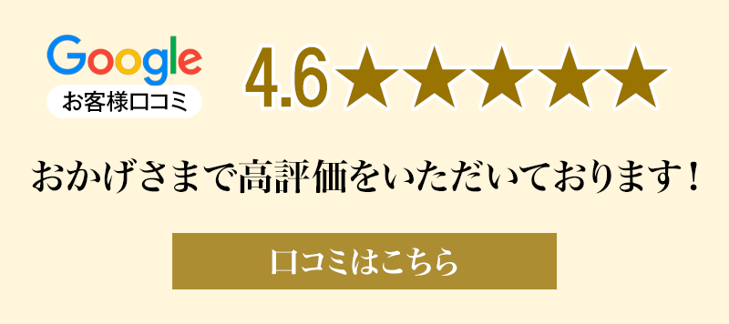 Google お客様口コミ